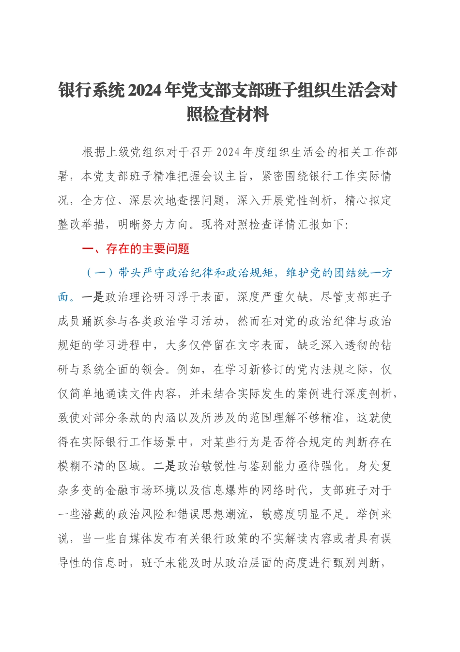 银行系统2024年党支部支部班子组织生活会对照检查材料（四个带头）_第1页