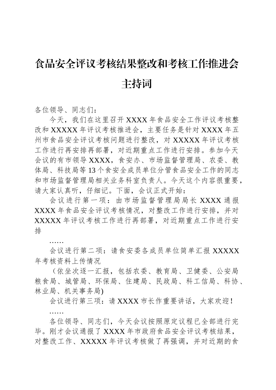 食品安全评议考核结果整改和考核工作推进会主持词_第1页