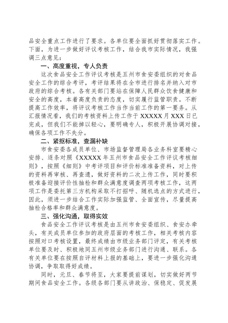 食品安全评议考核结果整改和考核工作推进会主持词_第2页