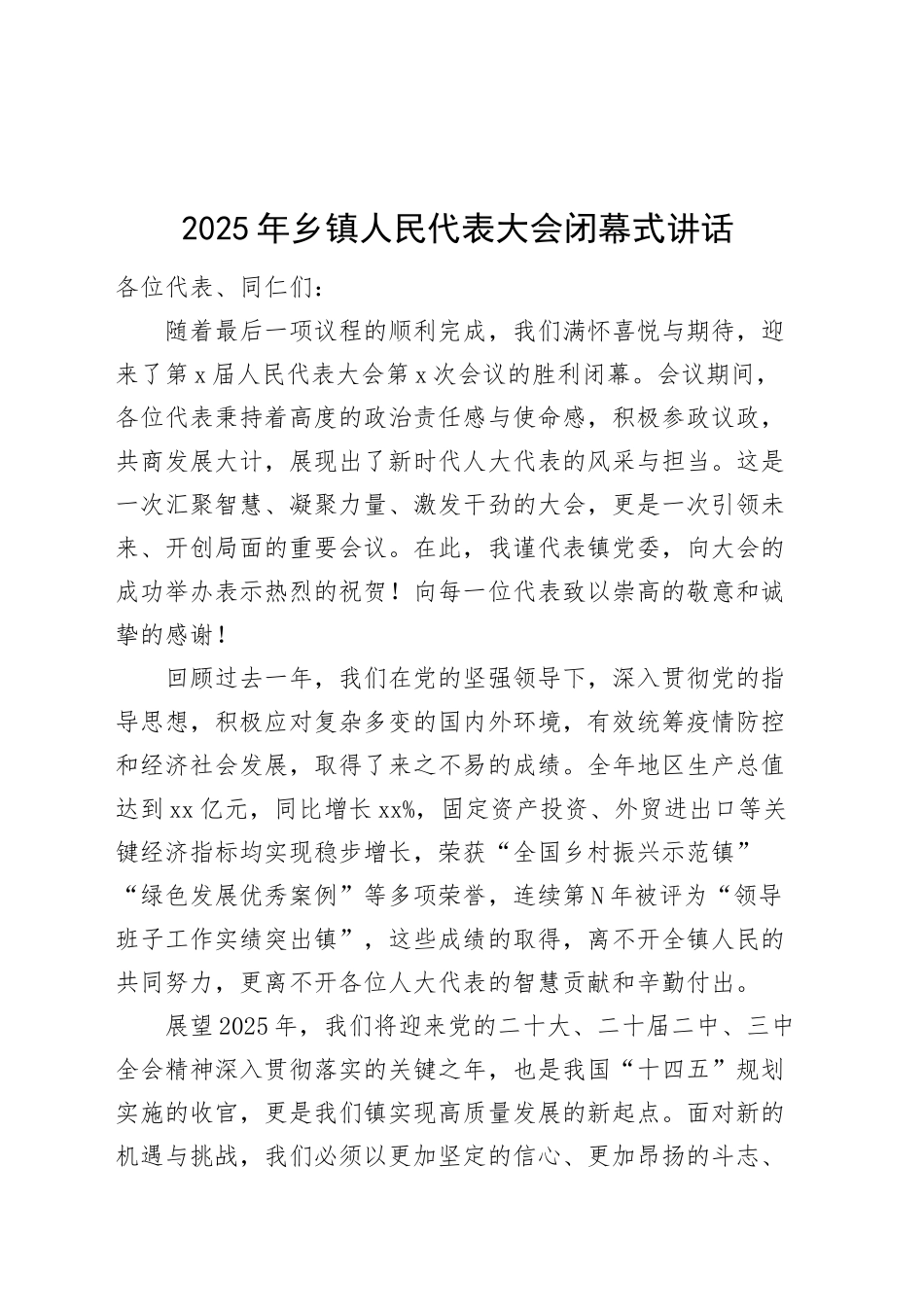2025年乡镇街道人民代表大会闭幕式讲话_第1页