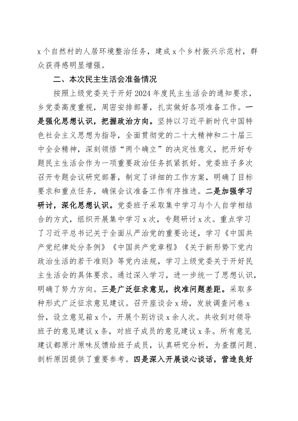 2024年度乡镇街道党委领导班子民主生活会对照检查材料（四个带头）在严守政治纪律和政治规矩、增强党性、严守纪律、砥砺作风、遵规守纪、清正廉洁前提下勇于担责、敢于创新、履行全面从严治党政治责任方面20250214_第2页