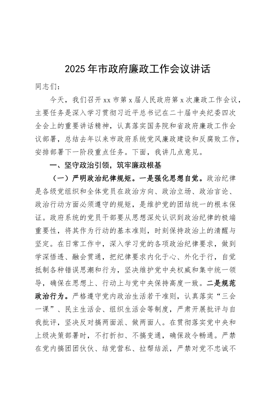 2025年市政府廉政工作会议讲话_第1页