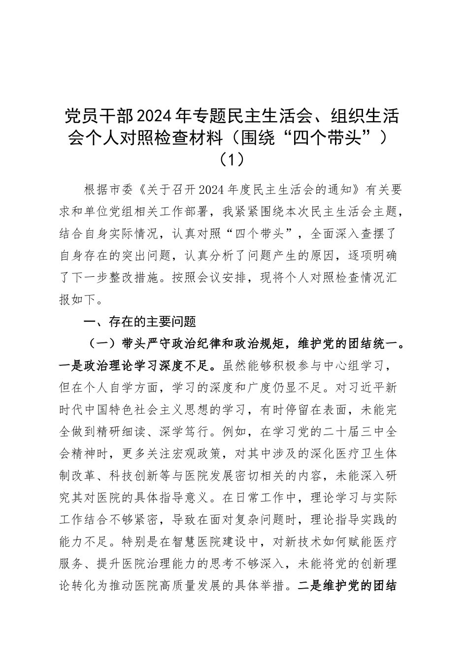 【6篇】2024年度党员领导干部民主（组织）生活会个人对照检查材料部分含上年度整改保密意识形态案例剖析纪律规矩团结统一党性纪律作风清正廉洁检视剖析发言提纲20250214_第1页