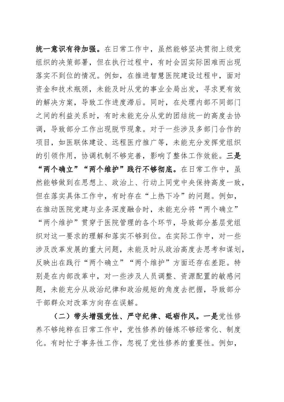 【6篇】2024年度党员领导干部民主（组织）生活会个人对照检查材料部分含上年度整改保密意识形态案例剖析纪律规矩团结统一党性纪律作风清正廉洁检视剖析发言提纲20250214_第2页