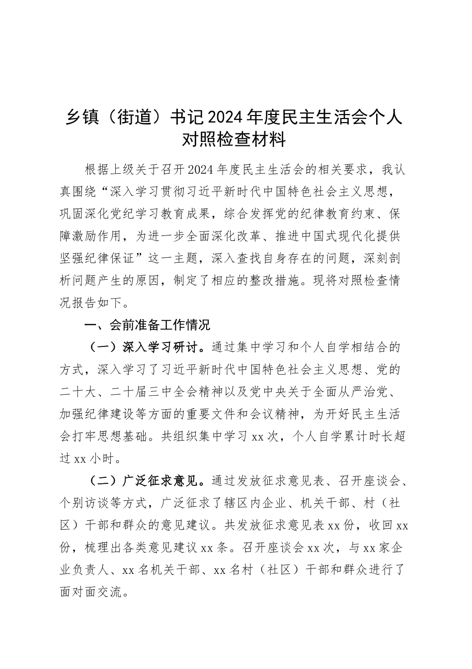 乡镇街道书记2024年度民主生活会个人对照检查材料（含会前准备情况、意识形态、案例剖析，四个带头，纪律规矩团结统一、党性纪律作风、清正廉洁、从严治党，检视剖析，发言提纲）20250214_第1页