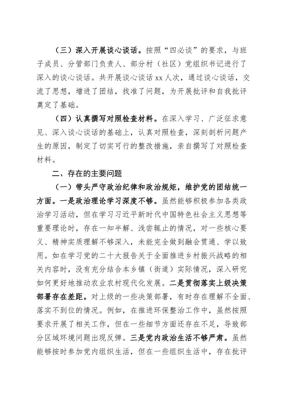 乡镇街道书记2024年度民主生活会个人对照检查材料（含会前准备情况、意识形态、案例剖析，四个带头，纪律规矩团结统一、党性纪律作风、清正廉洁、从严治党，检视剖析，发言提纲）20250214_第2页