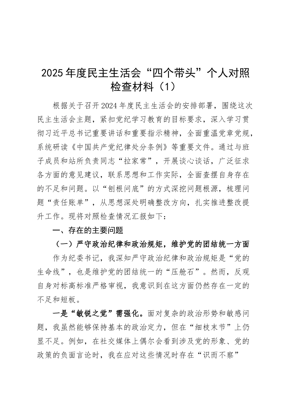 【8篇】2025年度民主生活会“四个带头”个人对照检查材料（纪律规矩团结统一、党性纪律作风、清正廉洁、从严治党，检视剖析，发言提纲）20250214_第1页