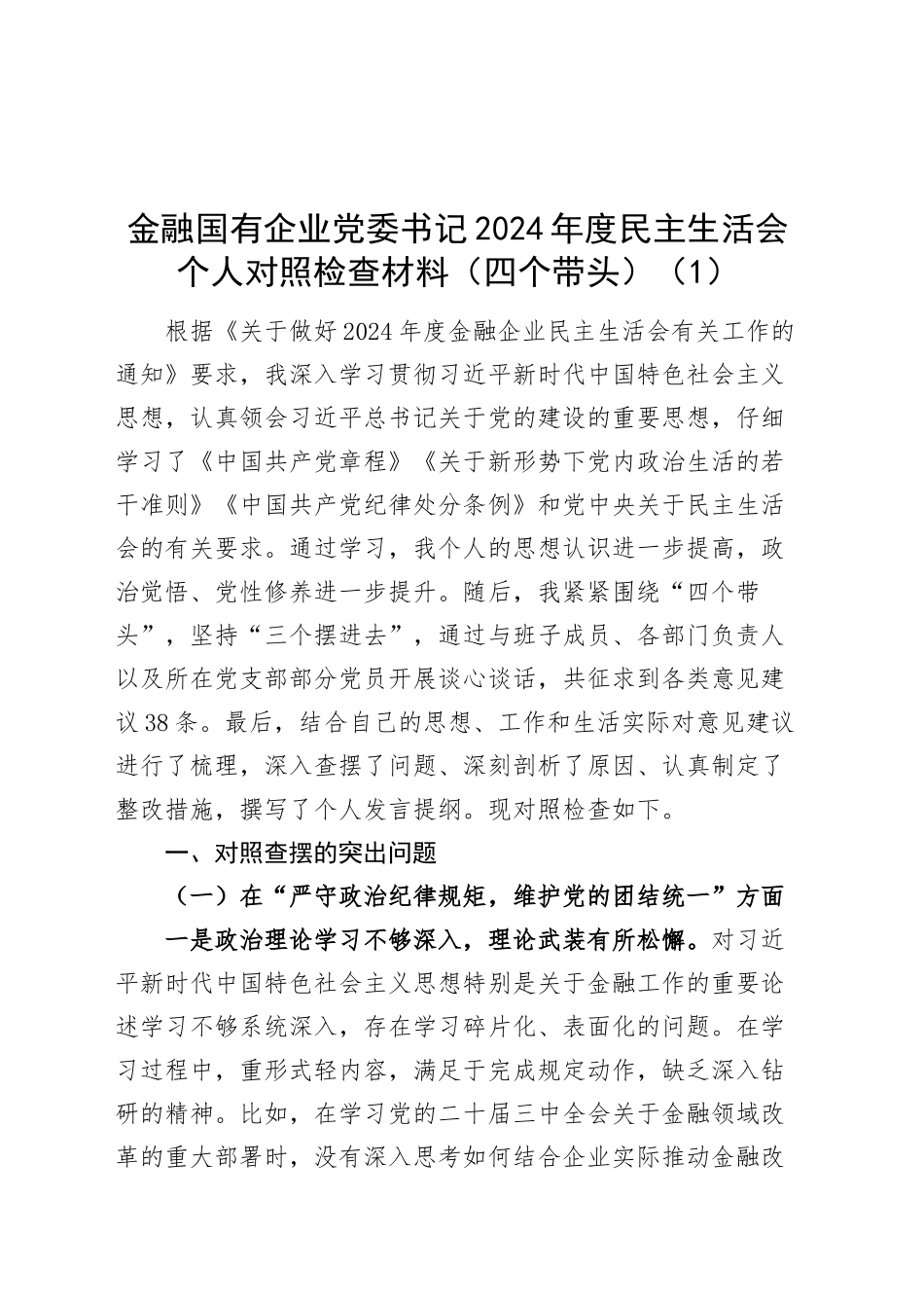 【3篇】国有企业党委书记2024年度民主生活会个人对照检查材料（含金融、能源化工公司，四个带头，纪律规矩团结统一、党性纪律作风、清正廉洁、从严治党，检视剖析，发言提纲）20250214_第1页