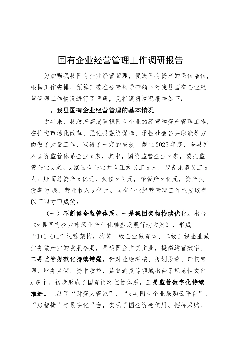 国有企业经营管理工作调研报告_第1页