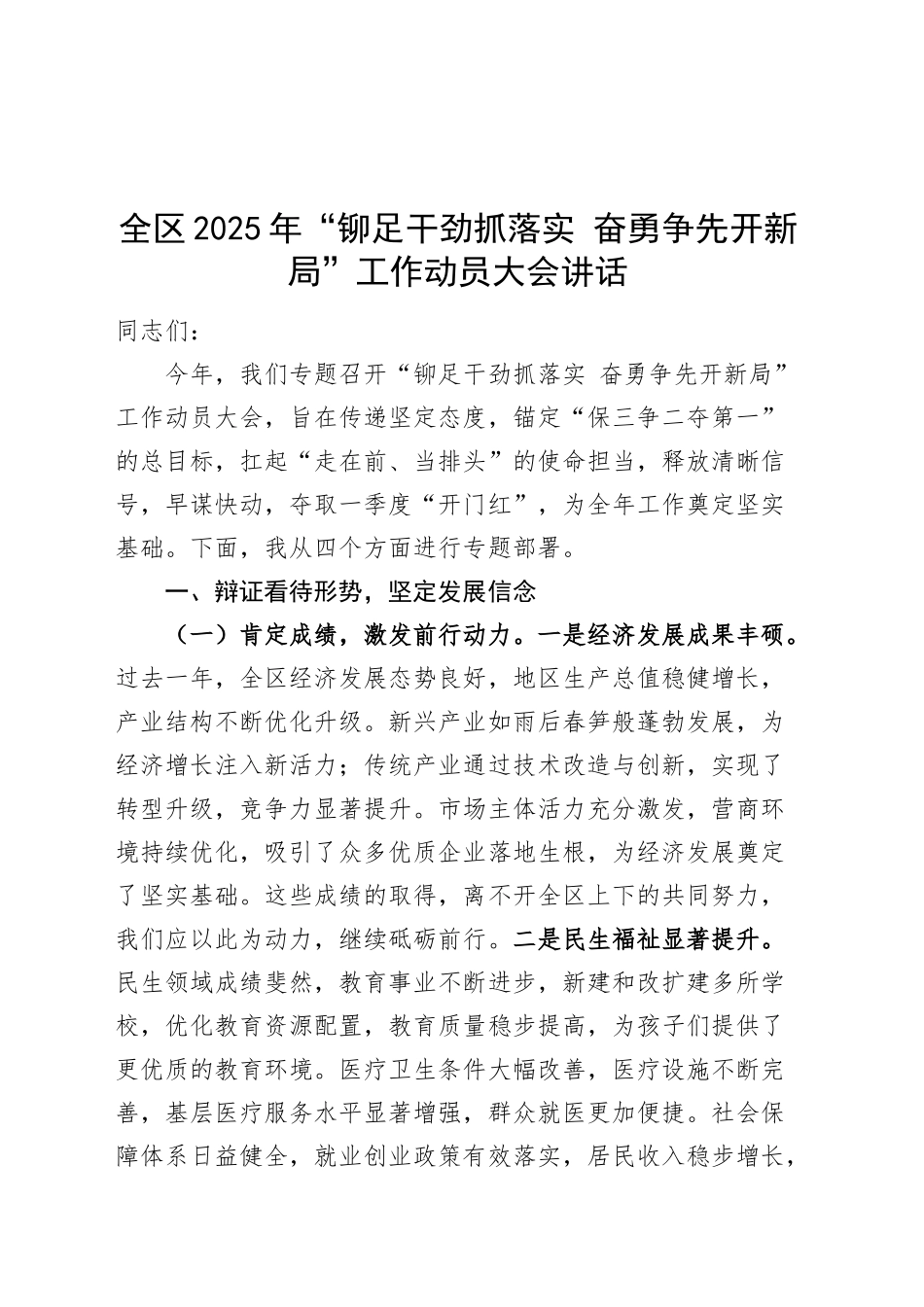 全区2025年“铆足干劲抓落实 奋勇争先开新局”工作动员大会讲话部署会议_第1页