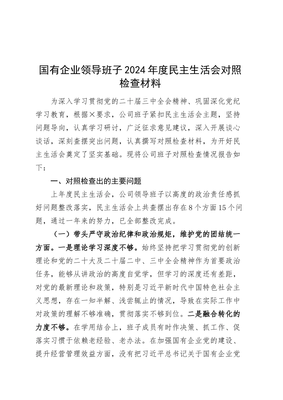 国有企业领导班子2024年度民主生活会对照检查材料（含上年度整改、意识形态、三个务必、案例剖析，纪律规矩团结统一、党性纪律作风、清正廉洁、从严治党，检视剖析，发言提纲公司）20250214_第1页