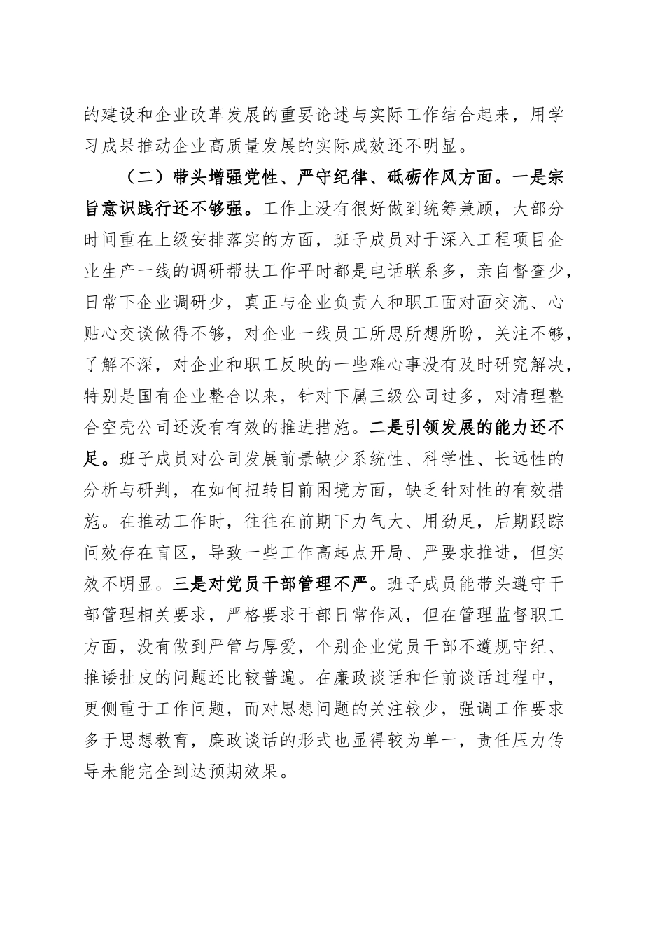 国有企业领导班子2024年度民主生活会对照检查材料（含上年度整改、意识形态、三个务必、案例剖析，纪律规矩团结统一、党性纪律作风、清正廉洁、从严治党，检视剖析，发言提纲公司）20250214_第2页