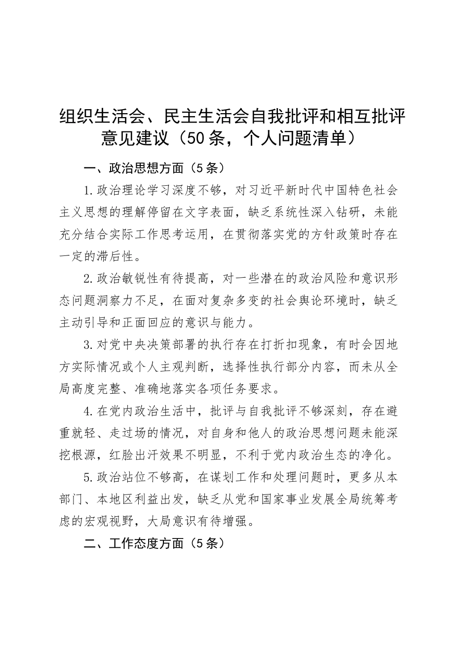 组织生活会、民主生活会自我批评和相互批评意见建议（50条，个人问题清单）20250214_第1页