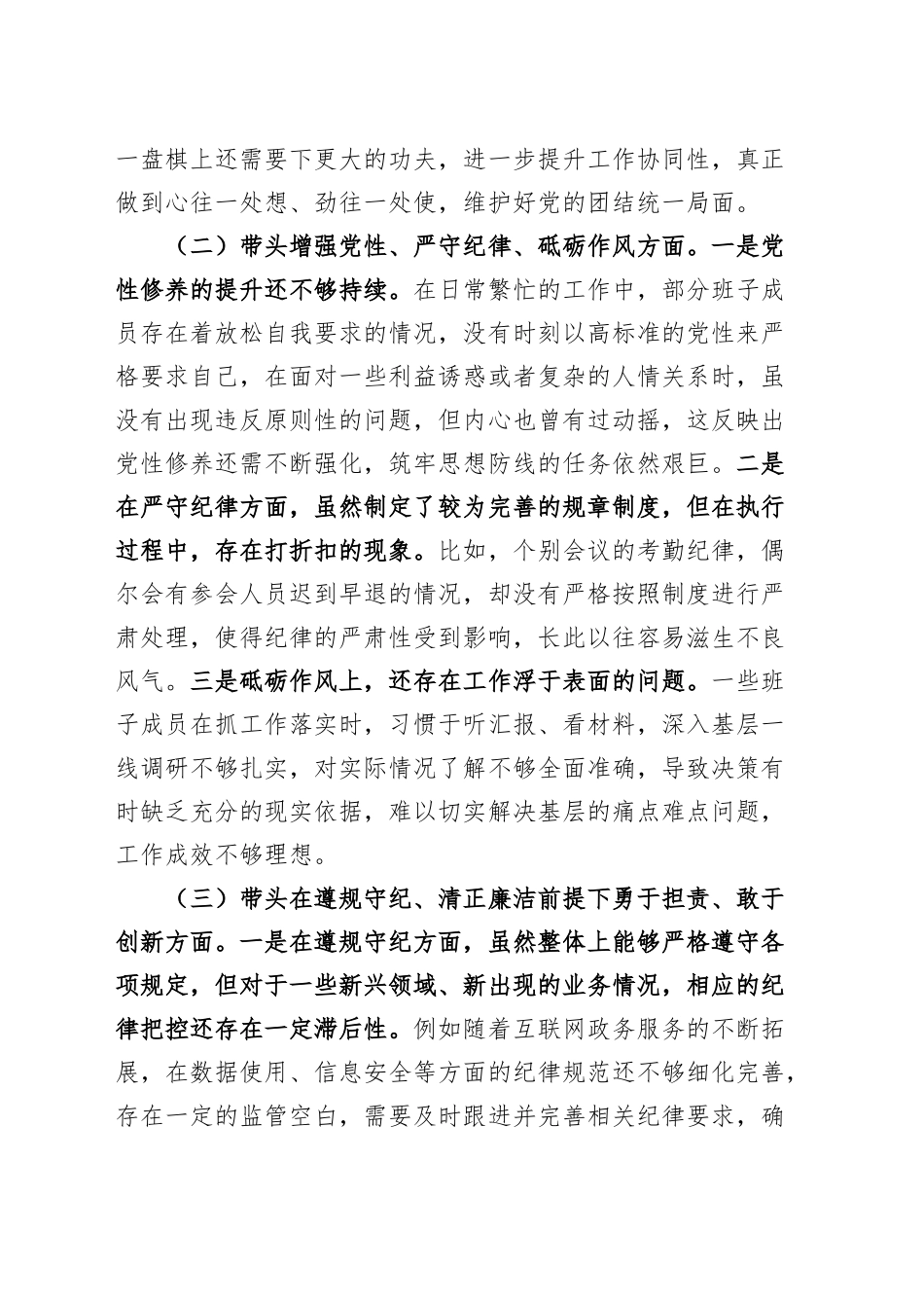 领导班子2024年度民主生活会对照检查材料（四个带头）在严守政治纪律和政治规矩、增强党性、严守纪律、砥砺作风、遵规守纪、清正廉洁前提下勇于担责、敢于创新、履行全面从严治党政治责任方面发言20250214_第2页