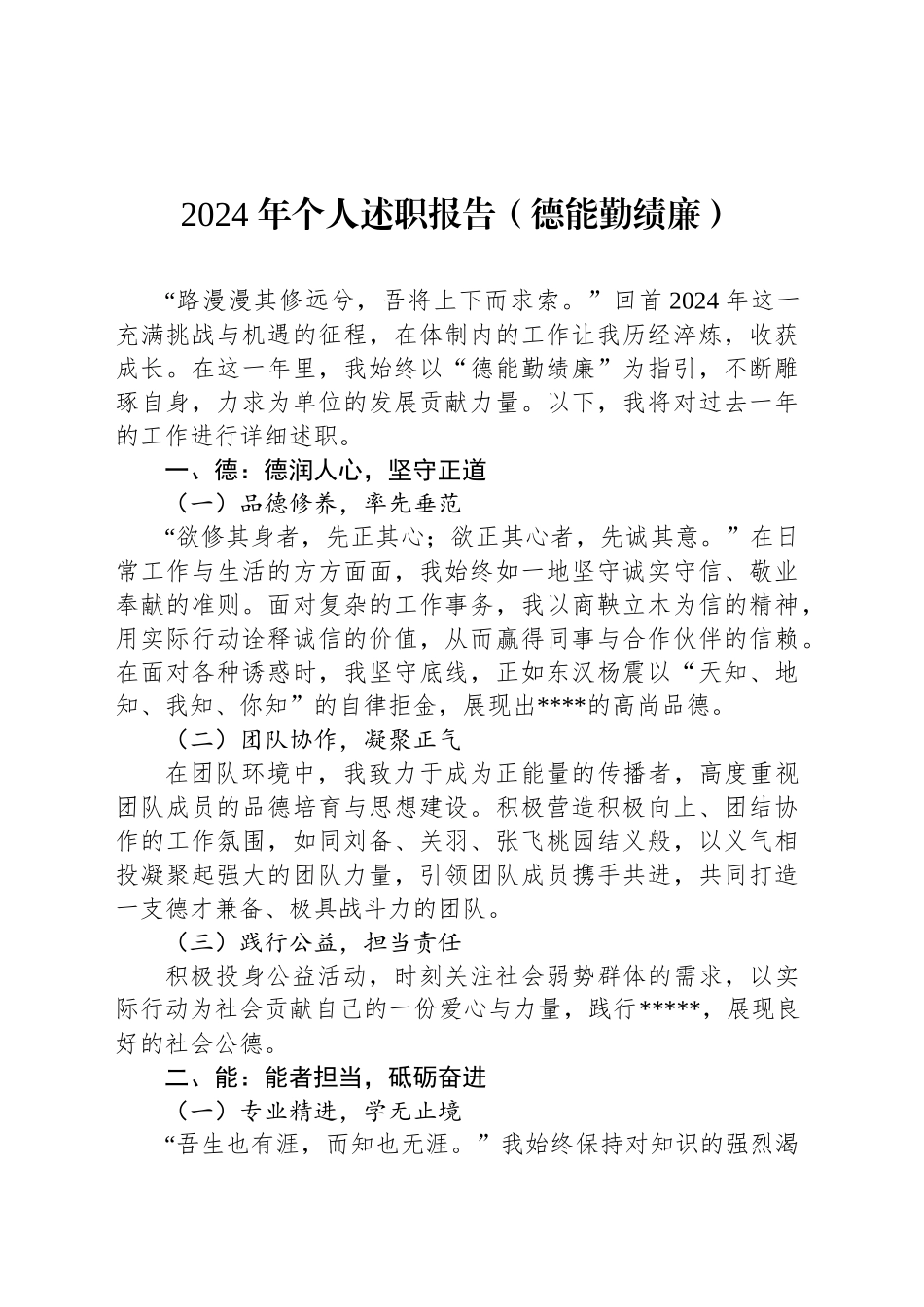 2024年个人述职报告（德能勤绩廉）_第1页