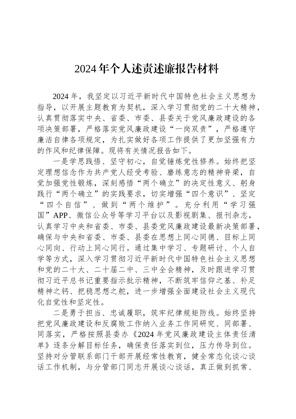 2024年个人述责述廉报告材料_第1页