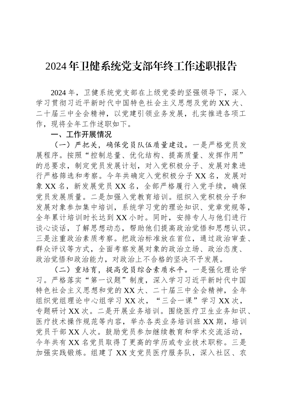 2024年卫健系统党支部年终工作述职报告_第1页