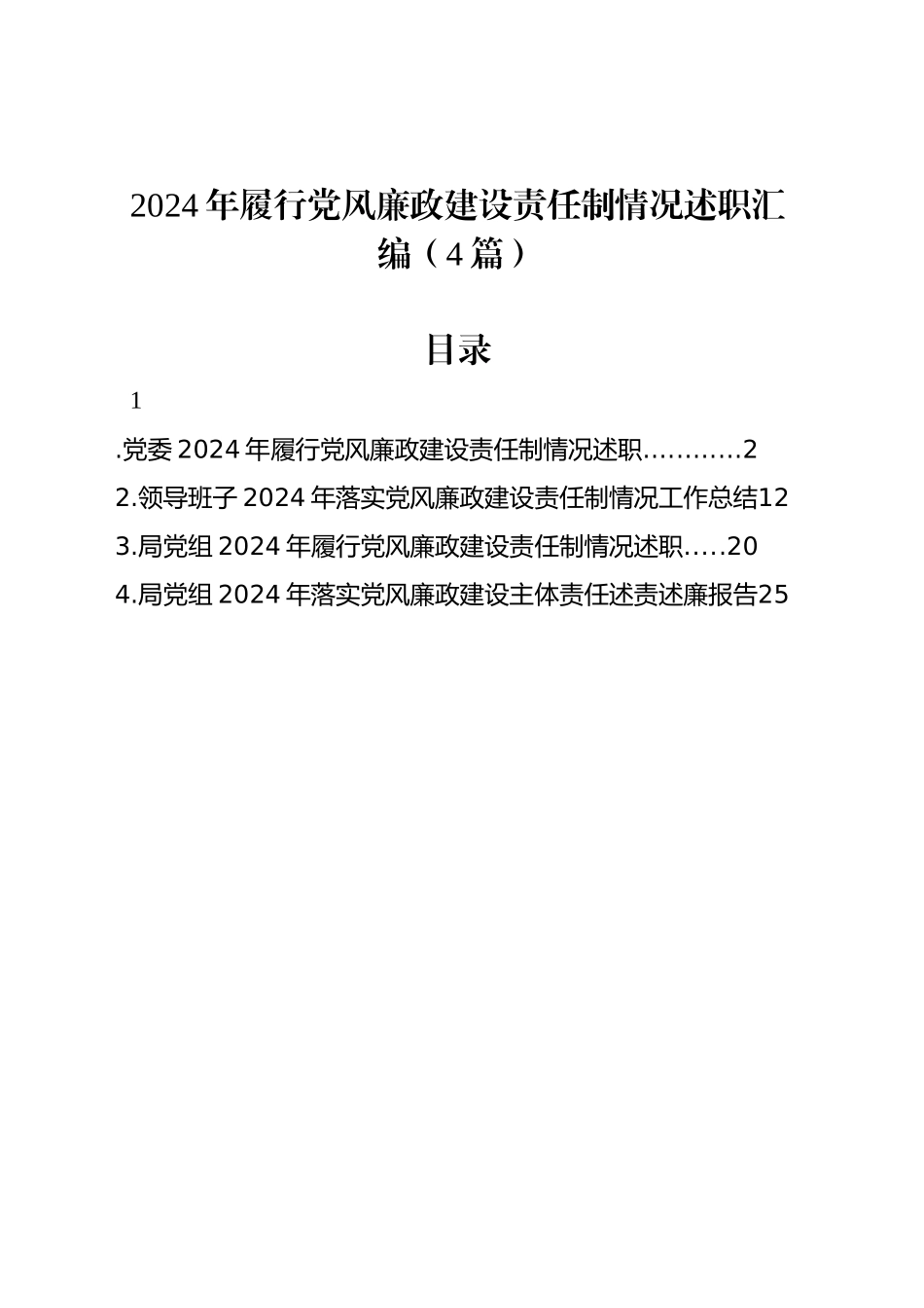 2024年履行党风廉政建设责任制情况述职汇编（4篇）_第1页