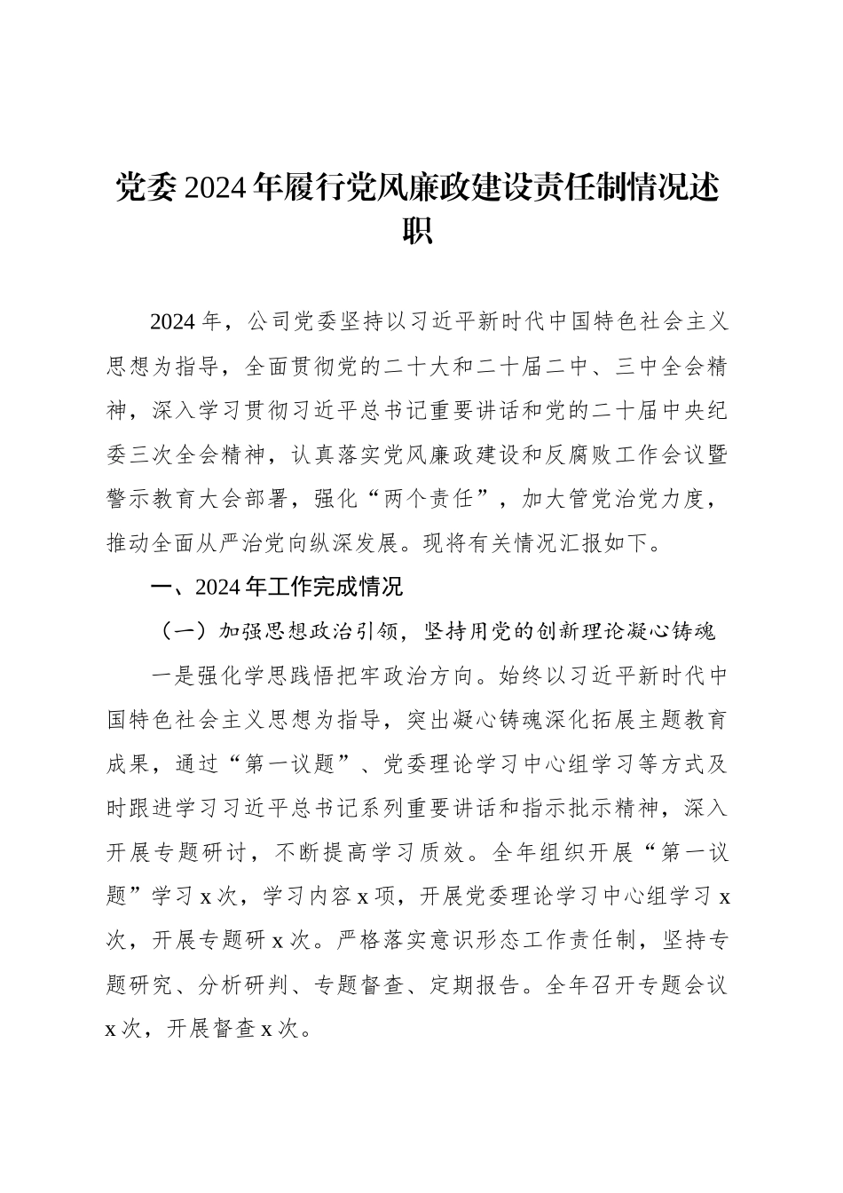 2024年履行党风廉政建设责任制情况述职汇编（4篇）_第2页