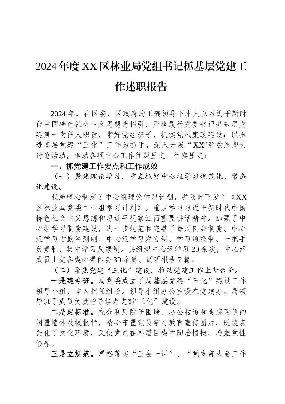 2024年度XX区林业局党组书记抓基层党建工作述职报告_第1页