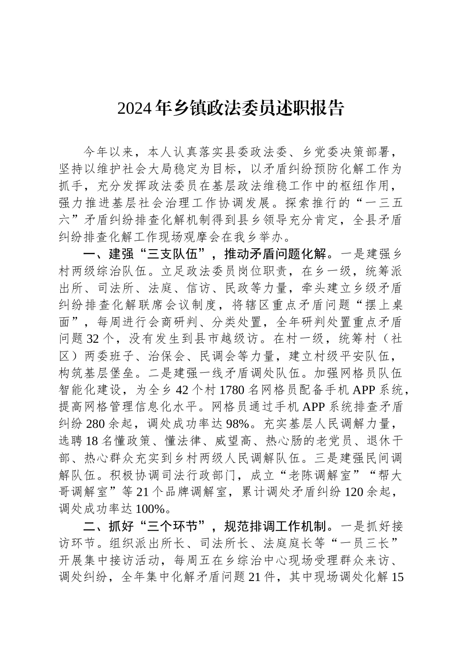2024年乡镇街道政法委员述职报告_第1页