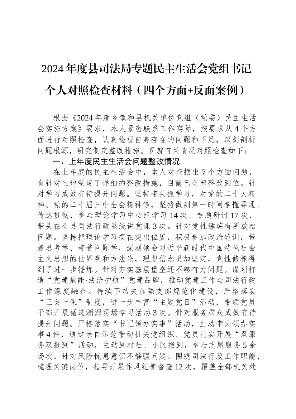 2024年度县司法局专题民主生活会党组书记个人对照检查材料（四个方面 反面案例）-2_第1页