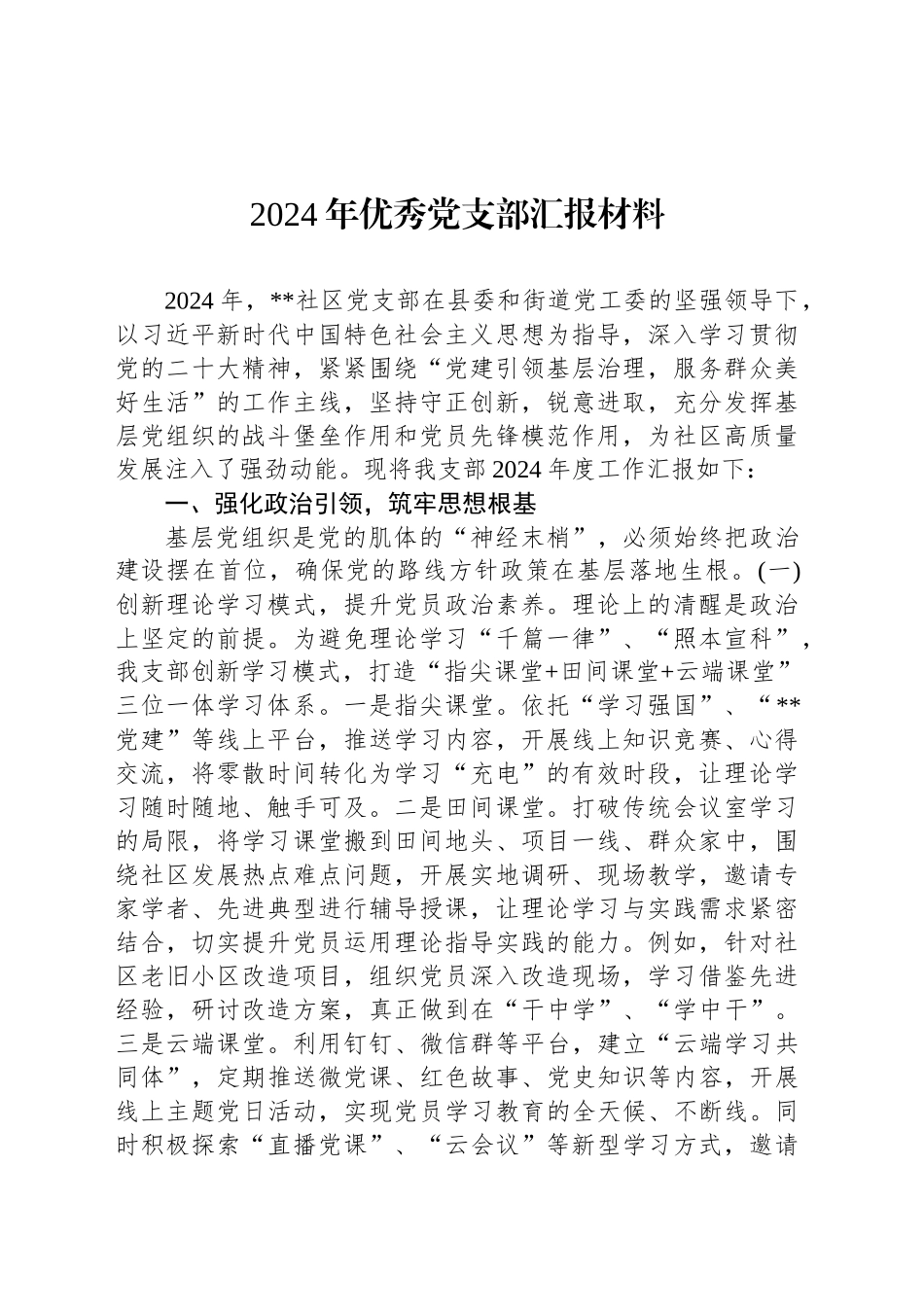 2024年优秀党支部汇报材料_第1页