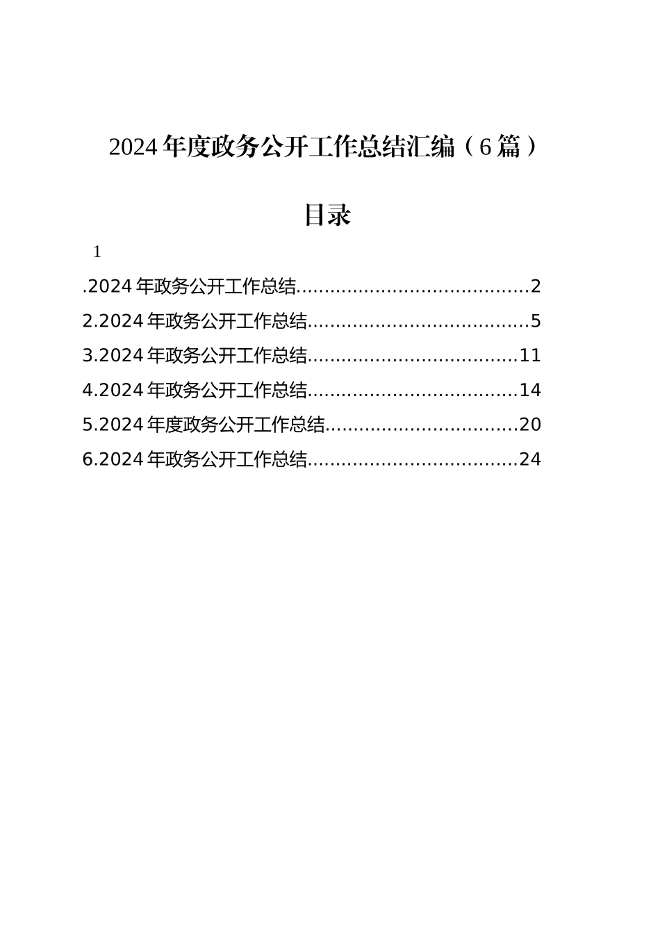 2024年度政务公开工作总结汇编（6篇）_第1页