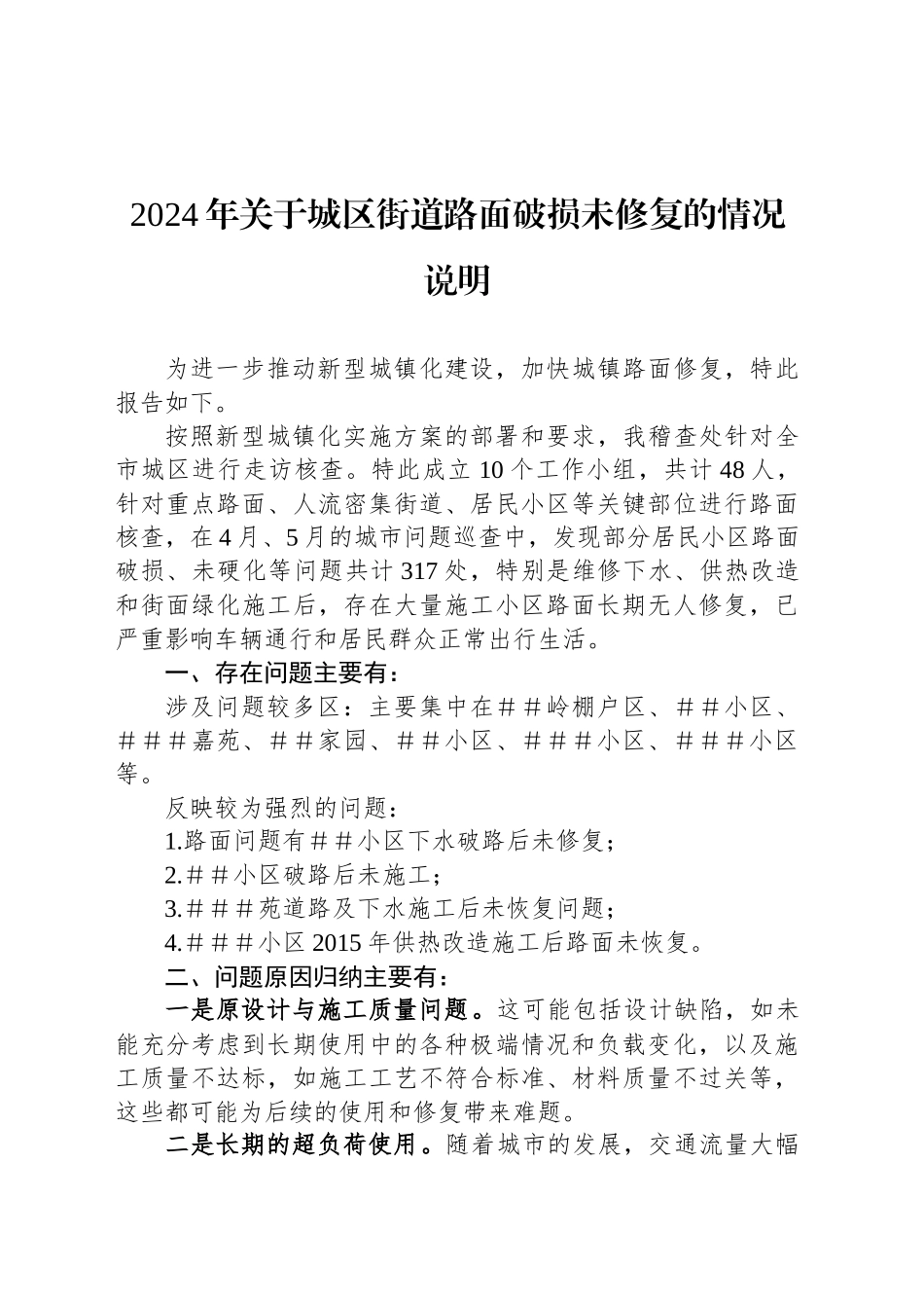 2024年关于城区街道路面破损未修复的情况说明_第1页