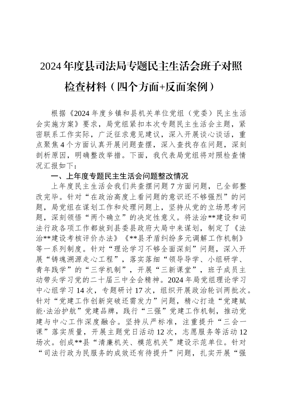2024年度县司法局专题民主生活会班子对照检查材料（四个方面 反面案例）-2_第1页