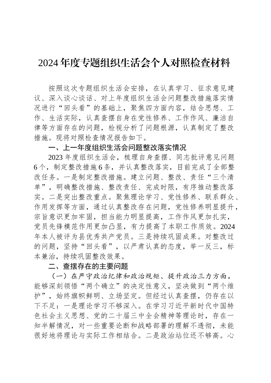 2024年度专题组织生活会个人对照检查材料_第1页