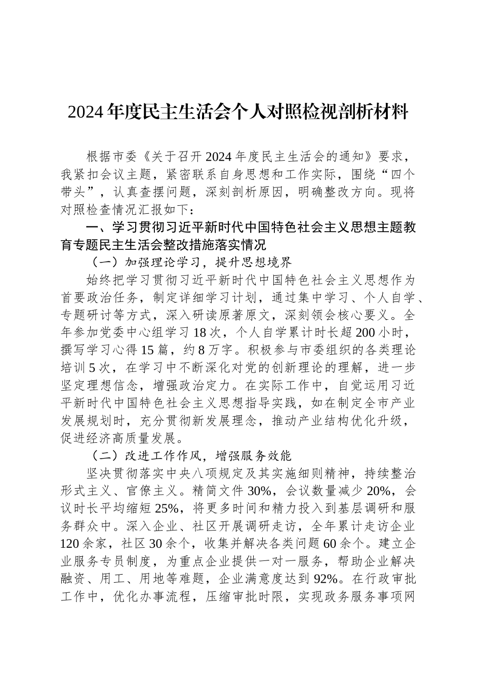 2024年度民主生活会个人对照检视剖析材料_第1页
