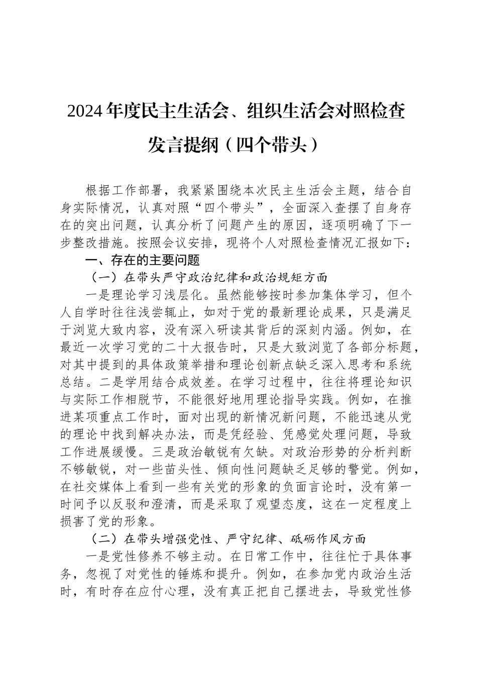 2024年度民主生活会、组织生活会对照检查发言提纲（四个带头）_第1页