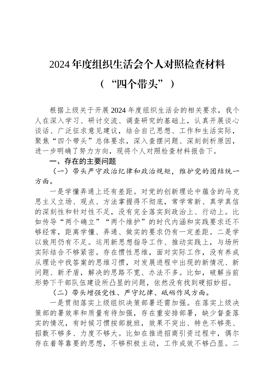 2024年度组织生活会个人对照检查材料（“四个带头”）_第1页