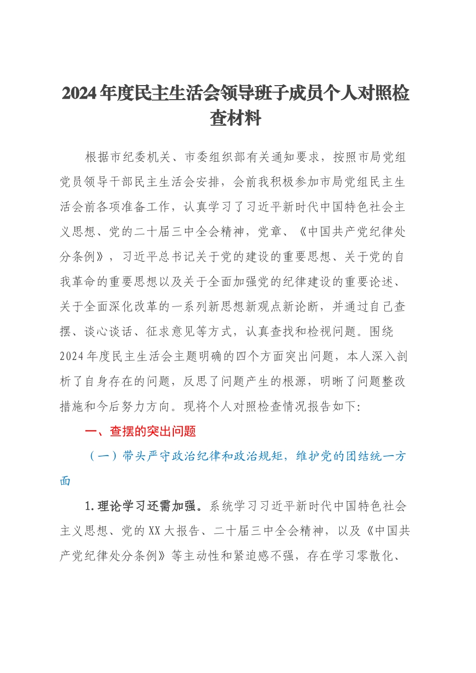 2024年度民主生活会分管领导个人对照检查材料（四个带头）_第1页