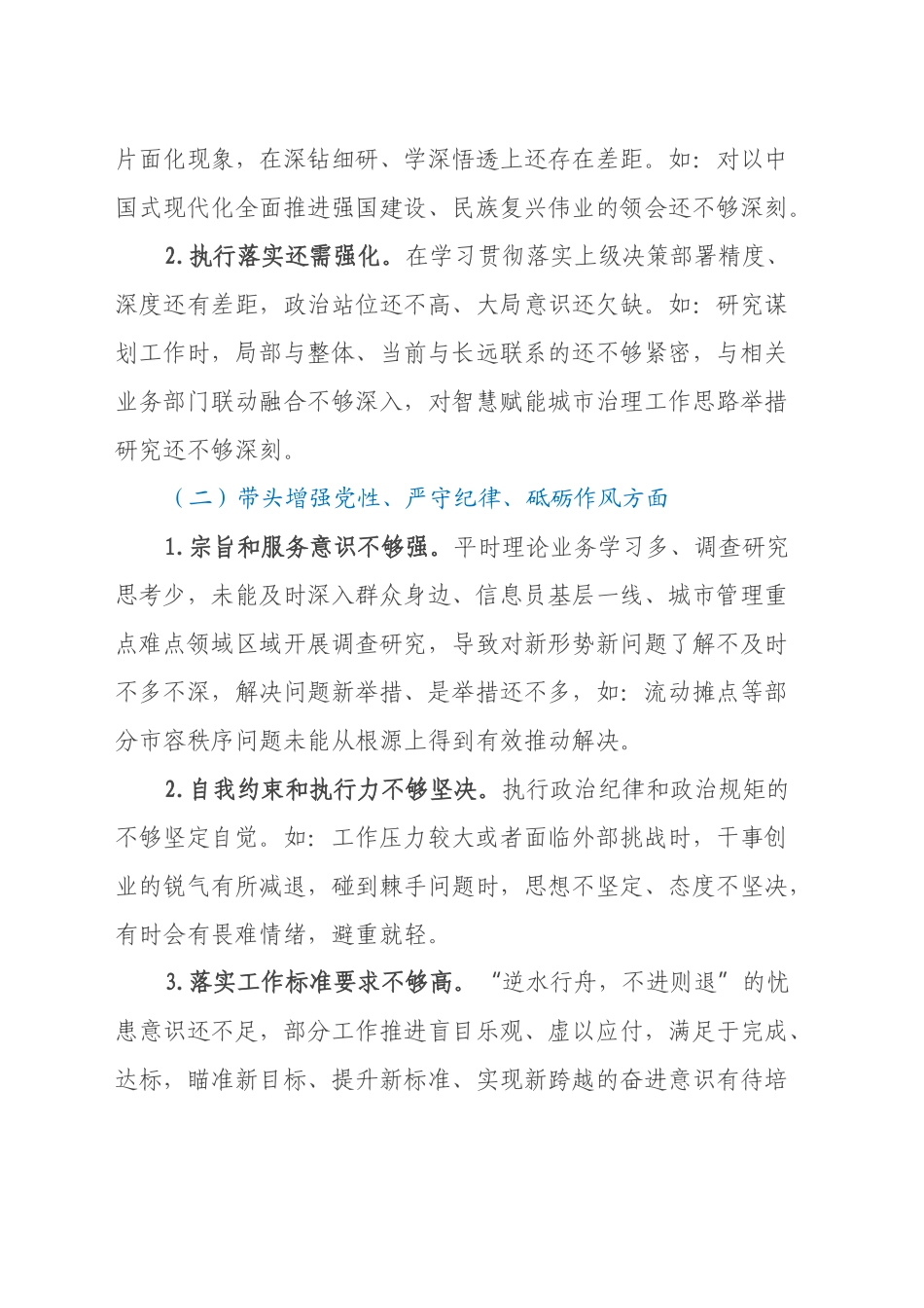 2024年度民主生活会分管领导个人对照检查材料（四个带头）_第2页