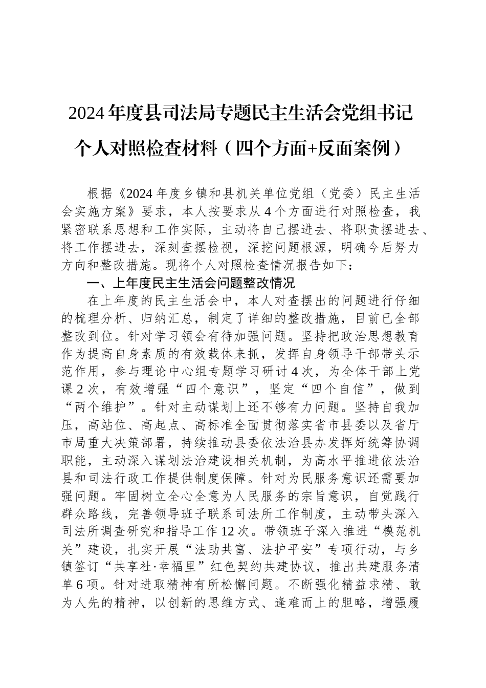 2024年度县司法局专题民主生活会党组书记个人对照检查材料（四个方面 反面案例）_第1页