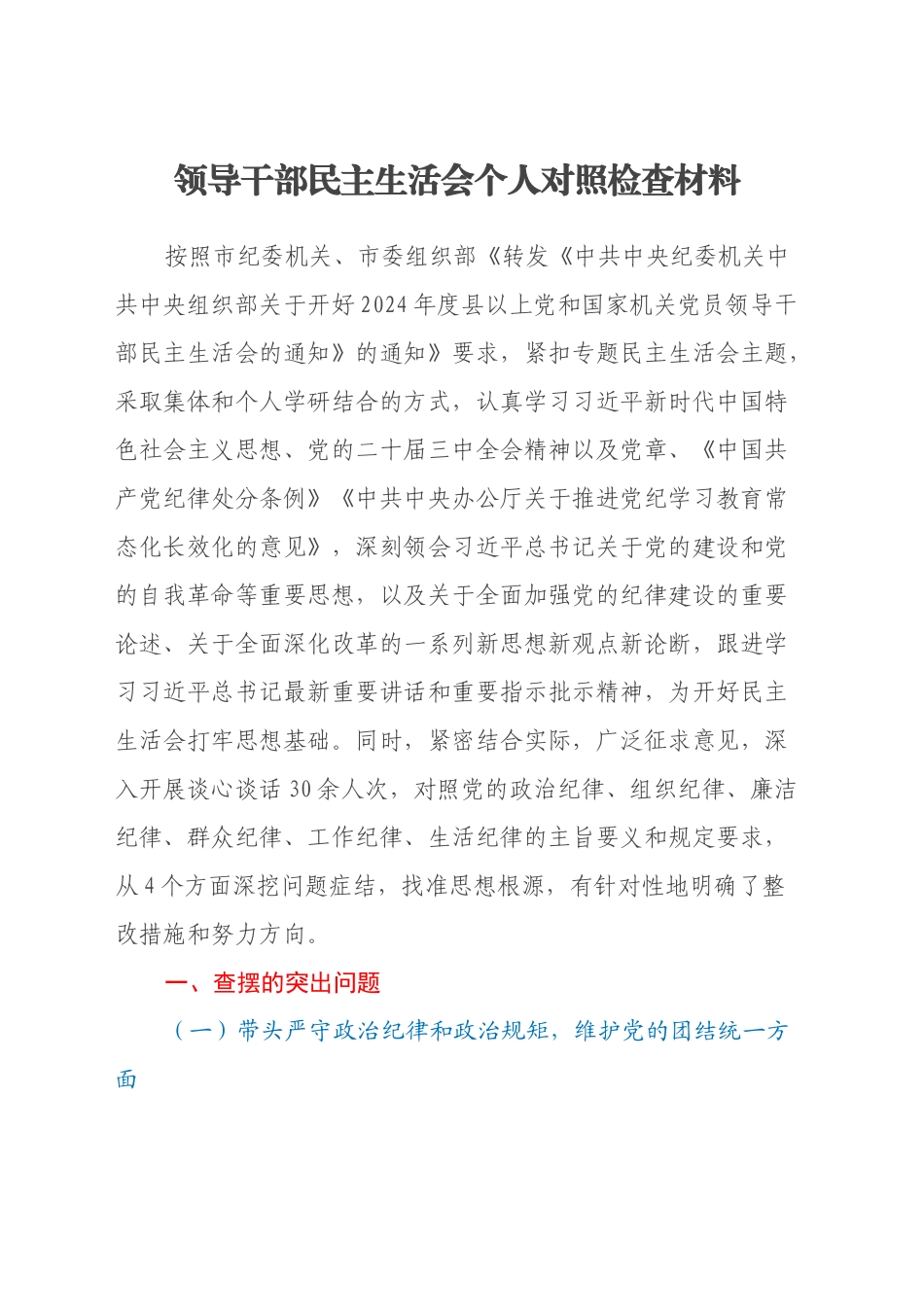 2024年度民主生活会局主要领导对照检查材料（四个带头）_第1页