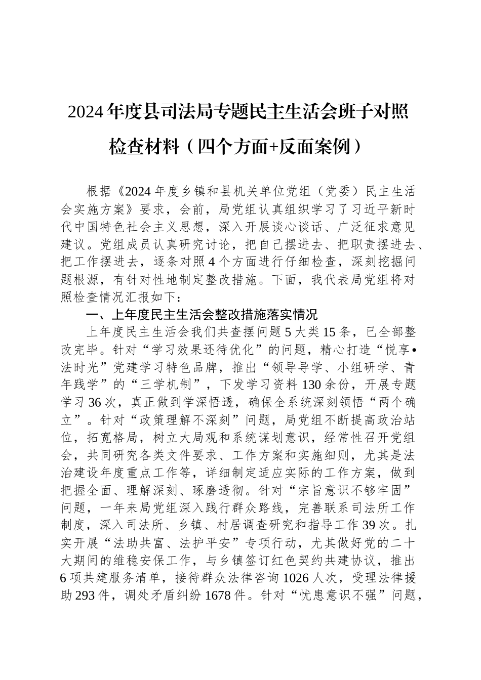 2024年度县司法局专题民主生活会班子对照检查材料（四个方面 反面案例）_第1页