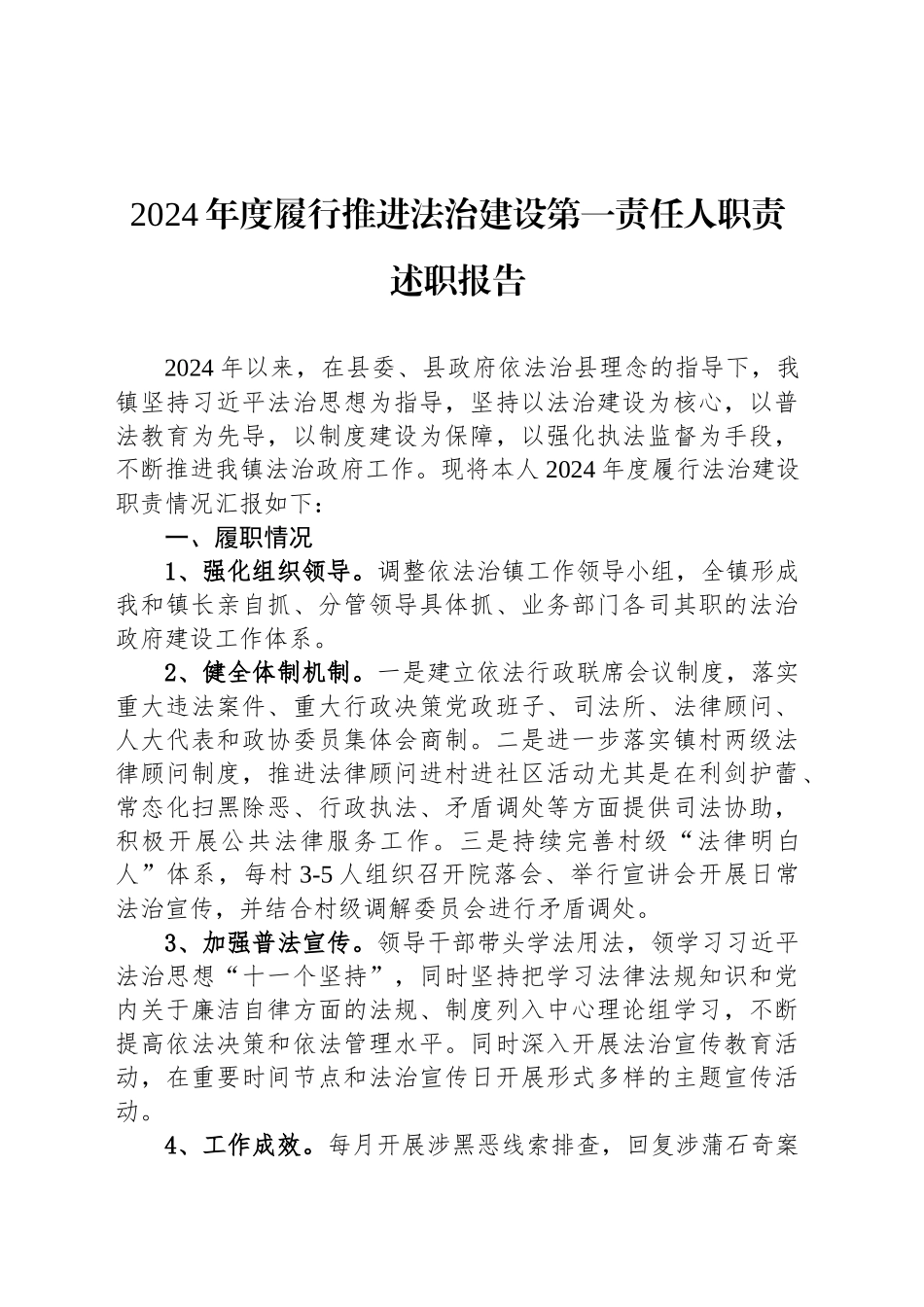 2024年度履行推进法治建设第一责任人职责述职报告_第1页