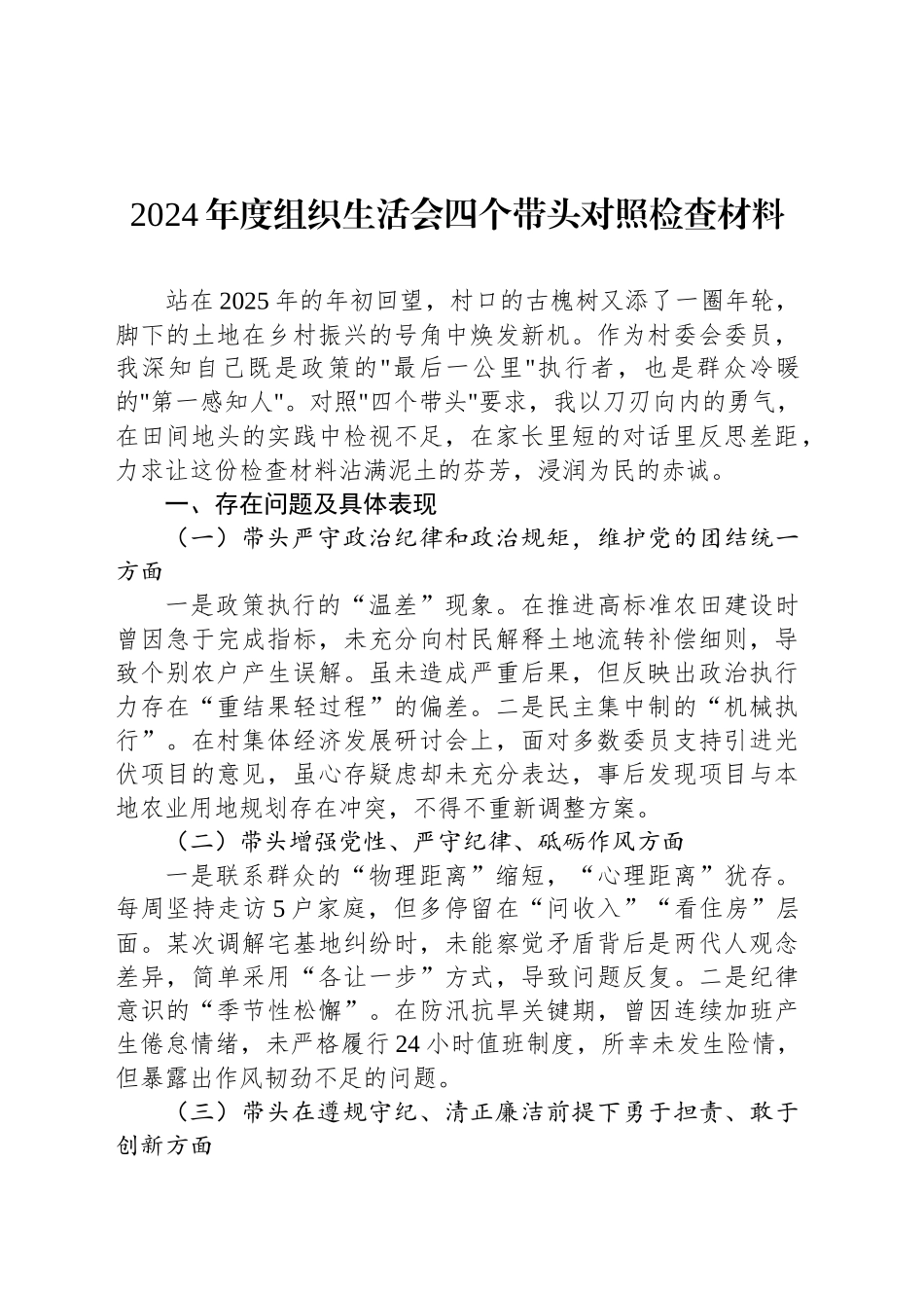 2024年度组织生活会四个带头对照检查材料_第1页