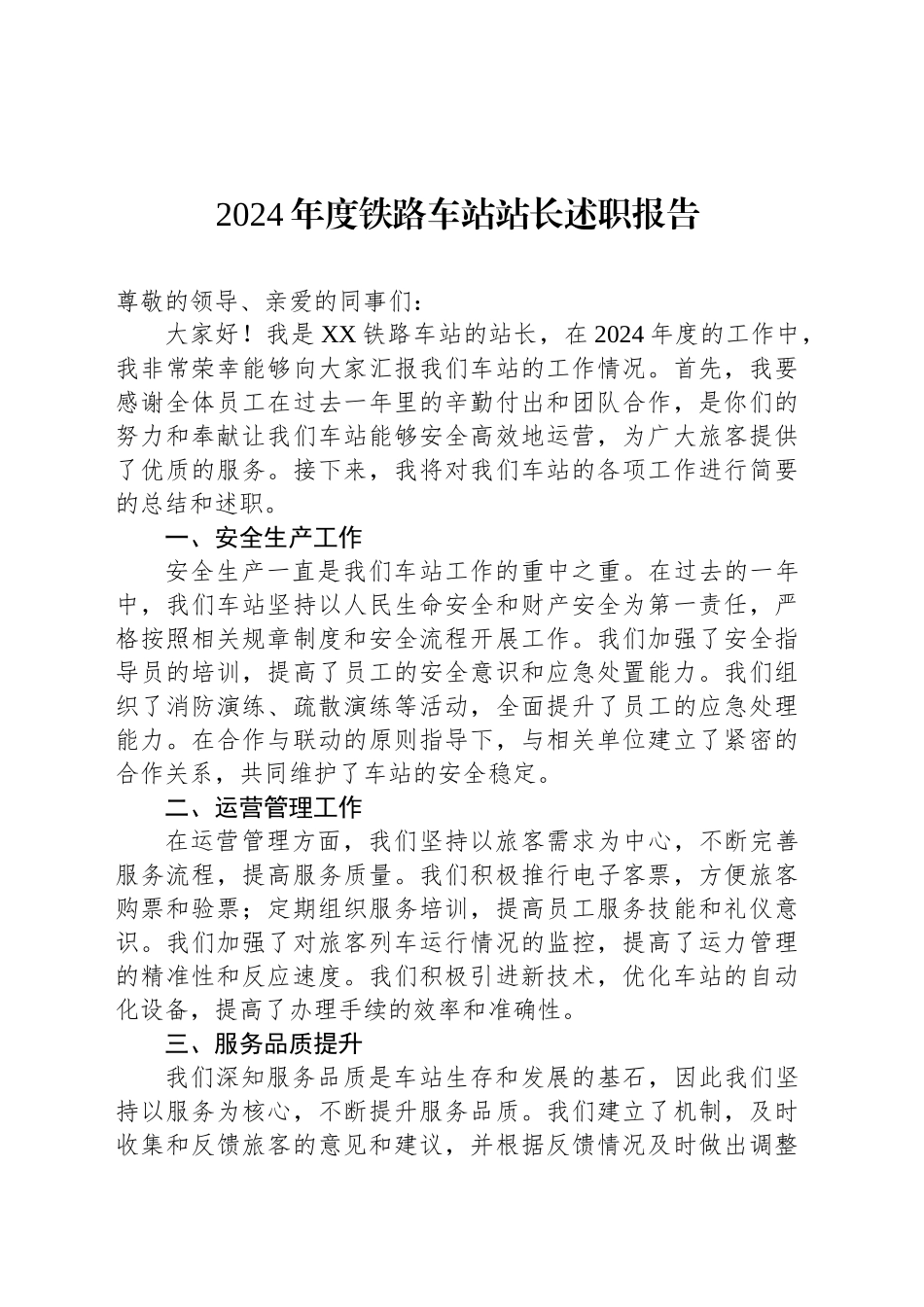 2024年度铁路车站站长述职报告_第1页