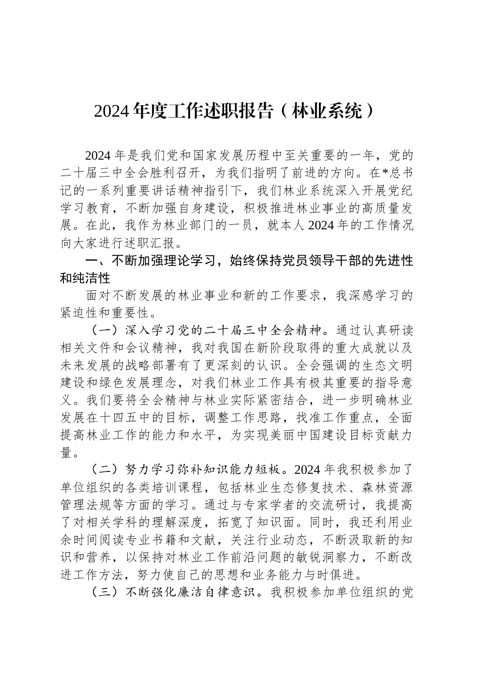 2024年度工作述职报告（林业系统）_第1页