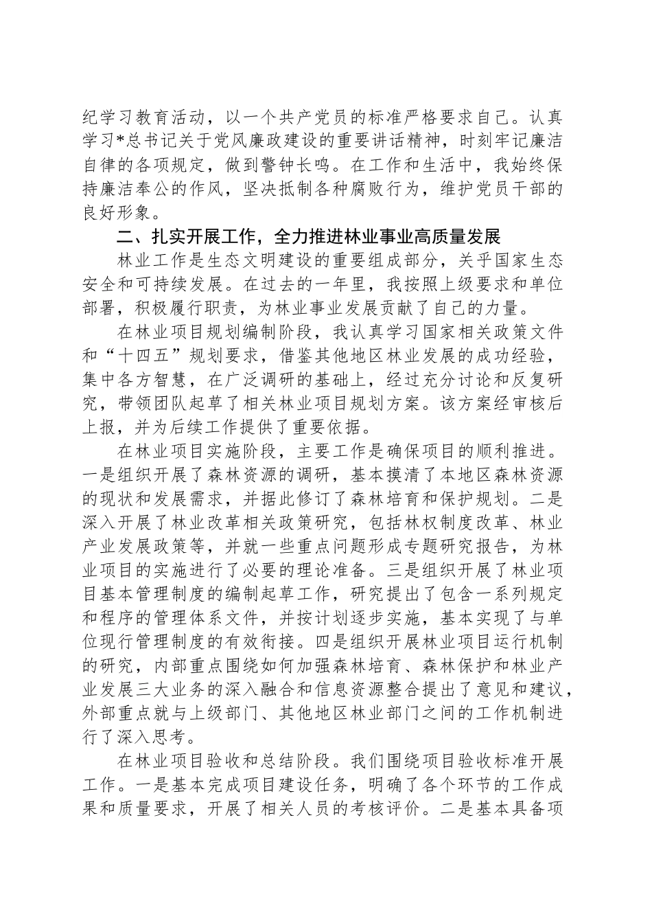 2024年度工作述职报告（林业系统）_第2页