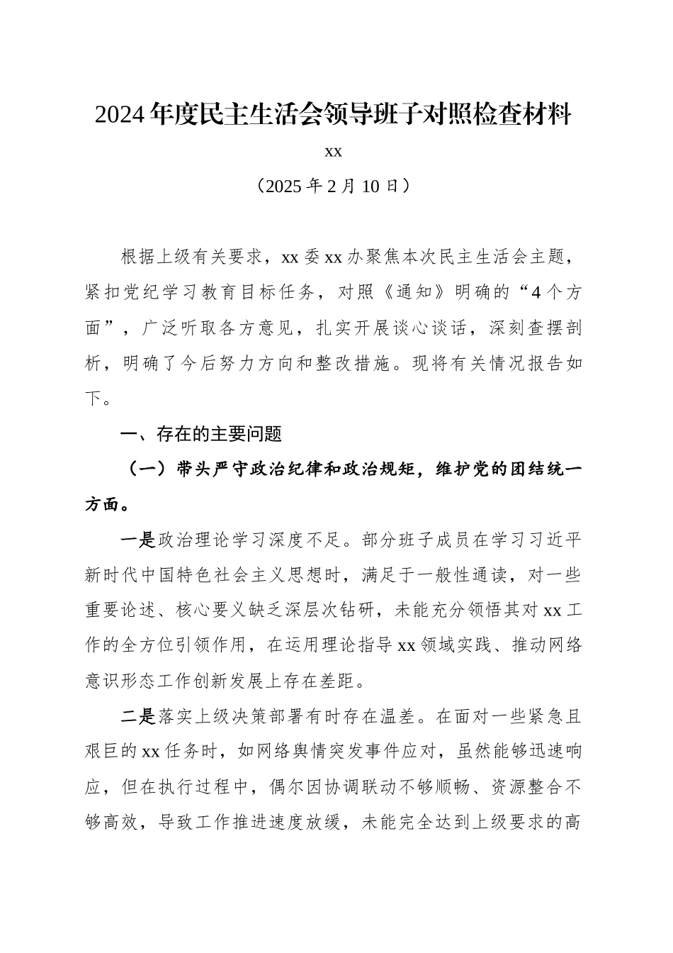 2024年度民主生活会领导班子对照检查材料_第1页