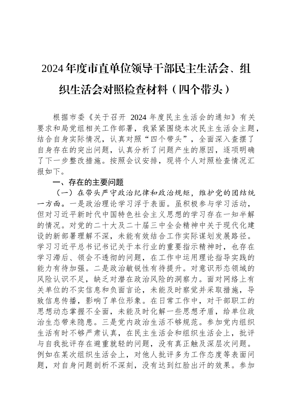 2024年度市直单位领导干部民主生活会、组织生活会对照检查材料（四个带头）_第1页