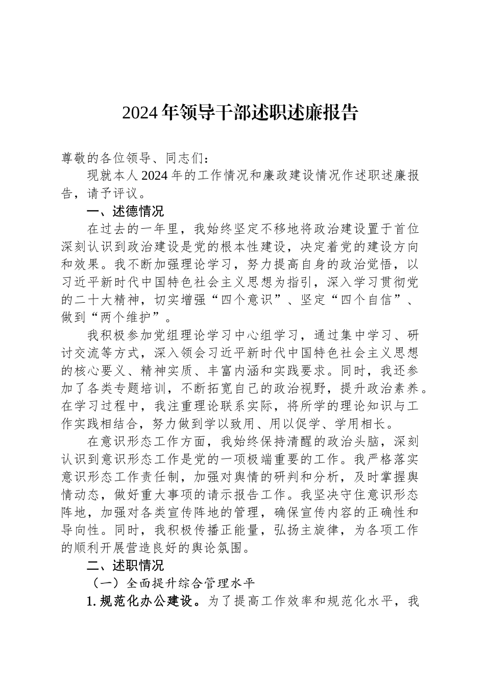 2024年领导干部述职述廉报告_第1页