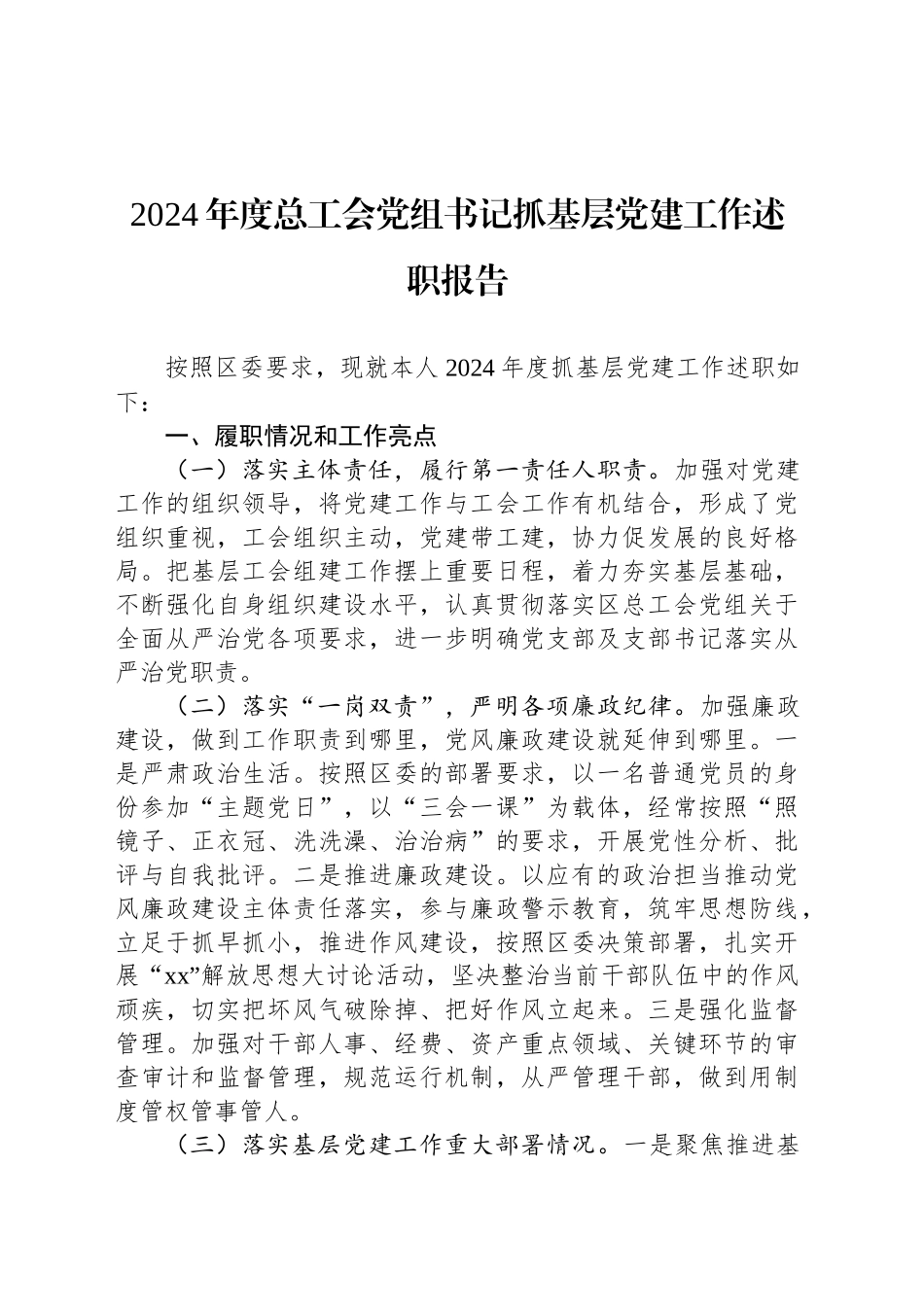 2024年度总工会党组书记抓基层党建工作述职报告_第1页