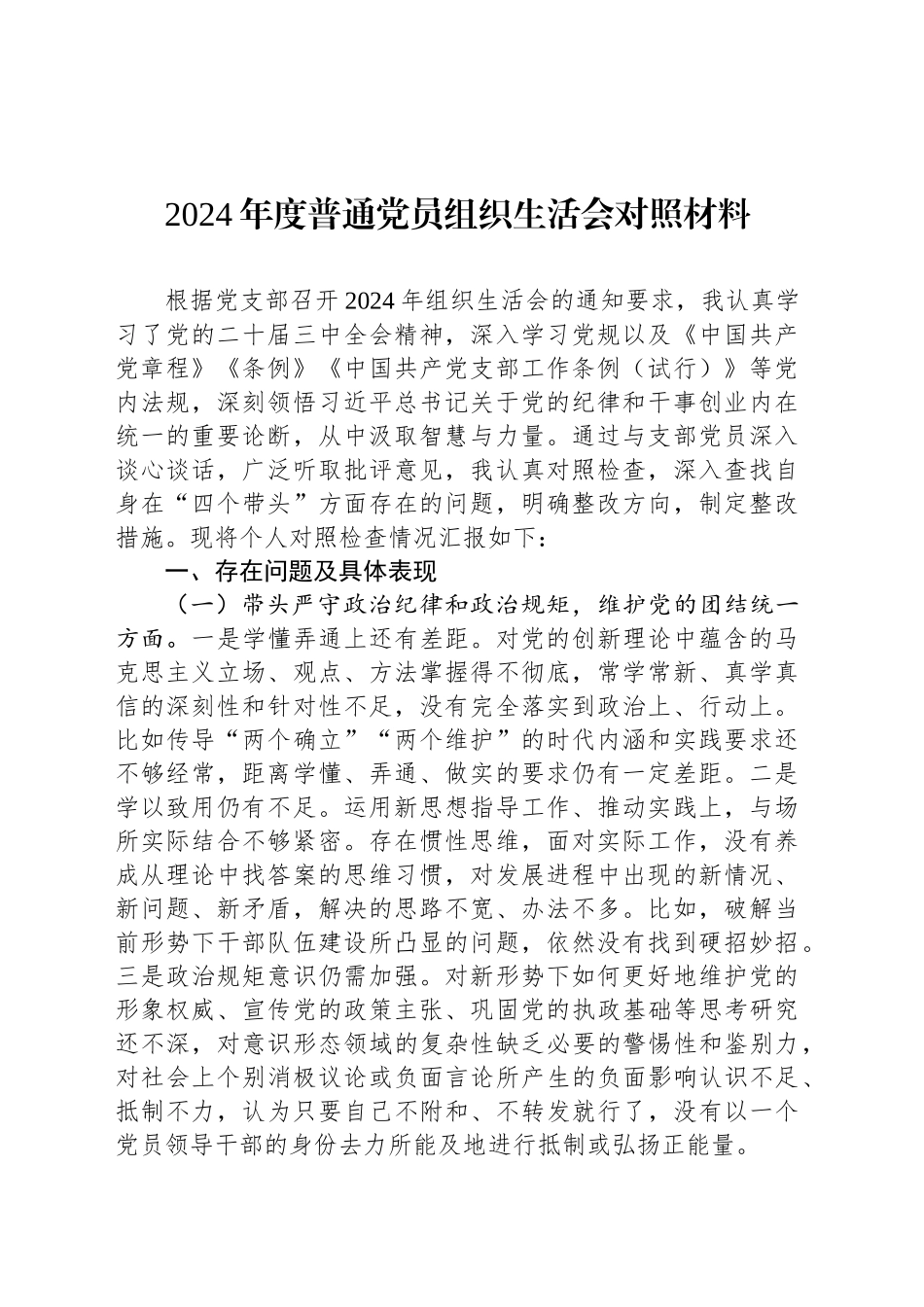 2024年度普通党员组织生活会对照材料_第1页
