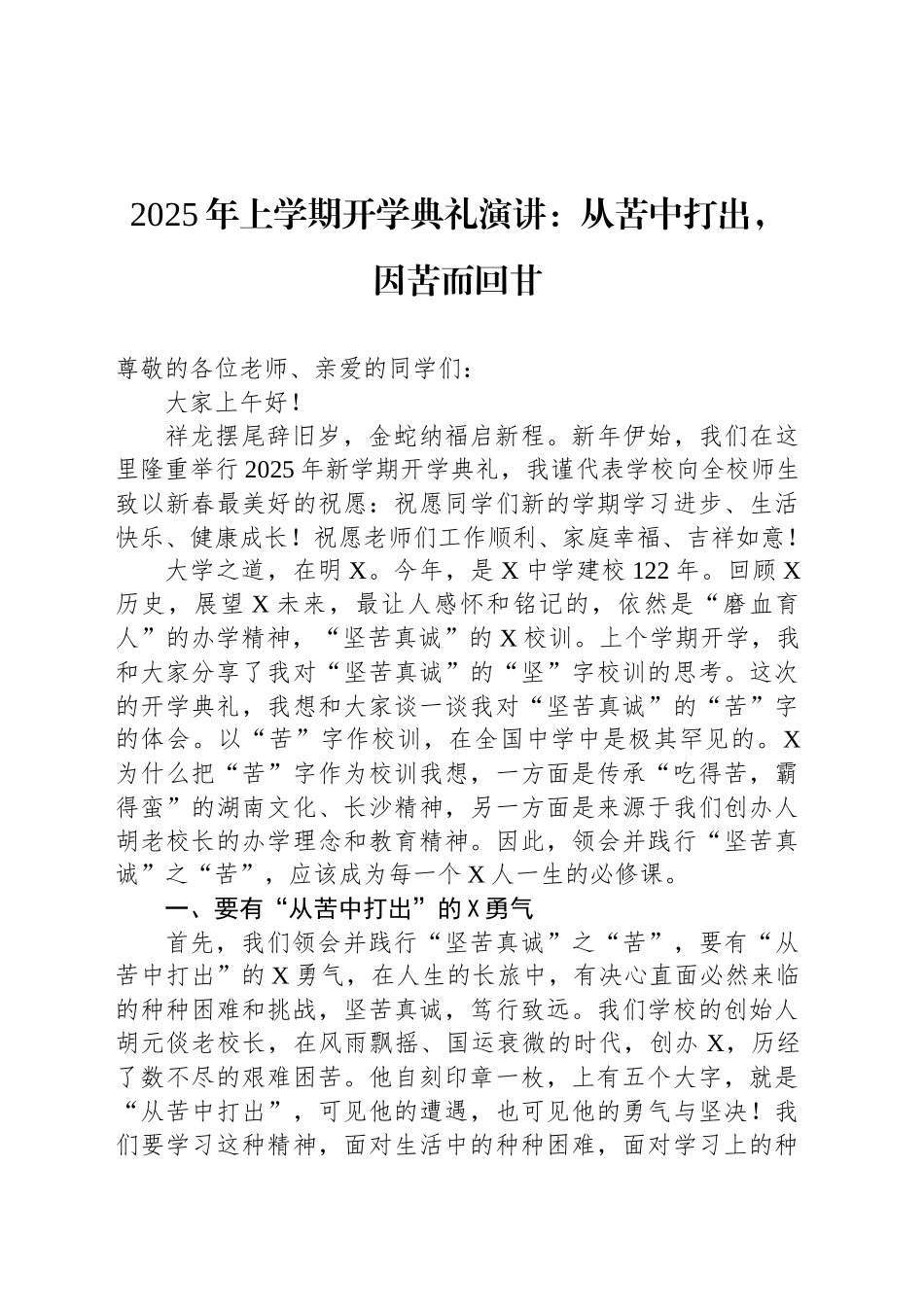 2025年上学期开学典礼演讲：从苦中打出，因苦而回甘_第1页